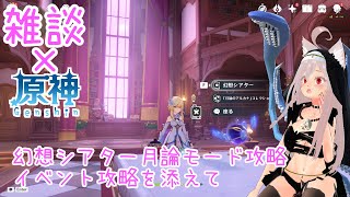 【雑談/原神】幻想シアター月諭モード攻略やその他イベント攻略【 #シスターハンナ 】
