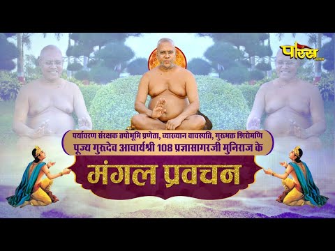 Pragya Sagar Ji Maharaj_आचार्य प्रज्ञा सागरजी महाराज_Mangal Pravachan_16/06/25 #pragyasagarparastv