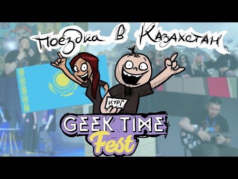 Metal Family. Поездка в Казахстан. (Geek Time Fest)