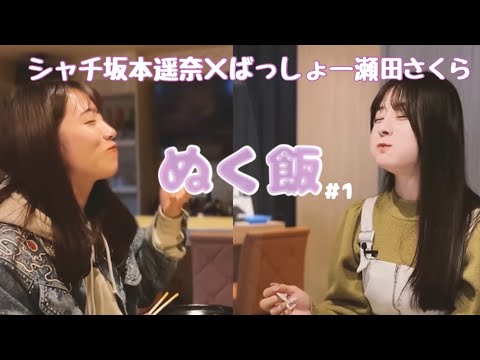 [Nukumeshi #1] Batten Girls Sakura Seta x TEAM SHACHI Haruna Sakamoto - This is Tokyo's Roast Beef! ! ! Eating Rice Warmly