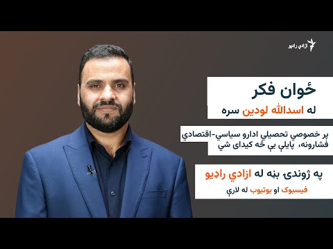 ځوان فکر، پر خصوصي تحصیلي موسسو سیاسي-اقتصادي فشارونه