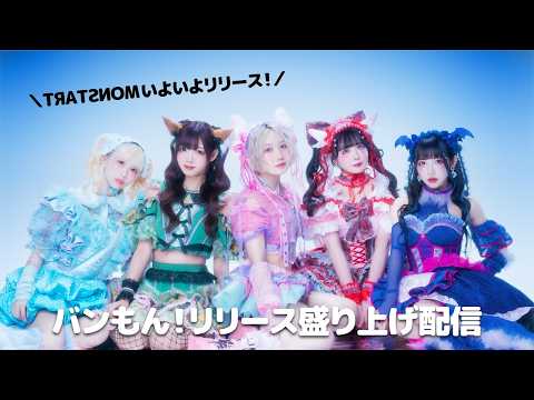 【8月9日18:00〜】バンもん!リリース盛り上げ決起集会配信