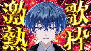 【歌枠】盛り上がる曲限定歌枠🎤✨たくさん歌うぞ！【#歌ってみた 虚無虚無ぷりん】