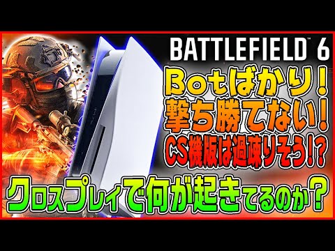 【BF6】SNSで度々見かけるクロスプレイへの苦情について調べたら...【Battlefield 6/バトルフィールド6 】