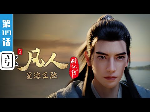 《凡人修仙传》第119话：星海飞驰43【玄幻 | 热血 | 励志 | Made By Bilibili】