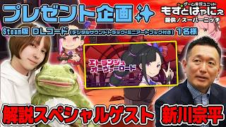 🐤毎週 #プレゼント企画 🐸#Steam 版 DLコード1名様！プロデューサー「新川宗平」さんともずはゃの「#エトランジュオーヴァーロード」