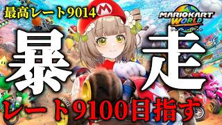 【レート9100目指す】ガキをしばく、魂のマリカ【最高9014】【 #マリオカートワールド  】【花音めい】