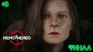 КТО ТАКАЯ ДЖЕННИФЕР | ФИНАЛ | REMOTHERED: TORMENTED FATHERS | ПРОХОЖДЕНИЕ #3