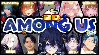【 AmongUs3D 】豪華メンバー3Dアモアス！！ソヴァッ #3Dじぐお村　【鴉紋ゆうく / のなめぷろだくしょん 】