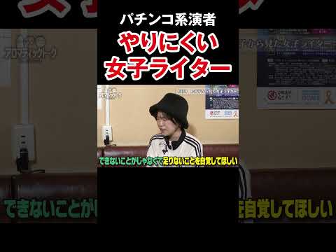 【まずは自覚】パチンコ演者として最低限必要なスキル【アロマ第330回】 #Shorts