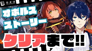 【ZZZ】オボルス小隊登場！！機動戦士ビッグシード！！？【ゼンレスゾーンゼロ】