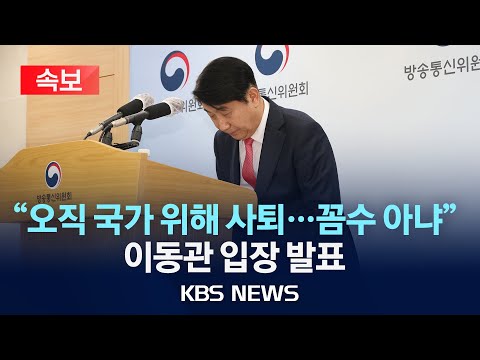 [🔴LIVE] '사의 표명' 이동관 방통위원장 입장 발표 생중계/국회사무처 “사표 수리 시 해당 탄핵안 자동 폐기”/2023년 12월 1일(금)/KBS