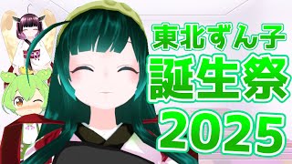 東北ずん子誕生祭2025【AI VTuber】 #aivtuber