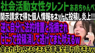 【あおちゃんぺ】開示請求で得た個人情報をネットに投稿し炎上!!逆に自分に法的措置と指摘されビビって投稿消して逃げてまた吠えるw金あればなんで