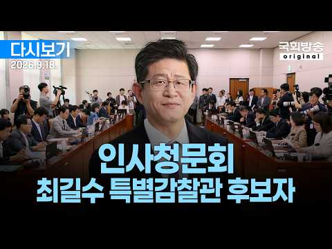 [국회방송 생중계] 최길수 특별감찰관 <strong>후보자</strong> 인사청문회 (26.9.18.)