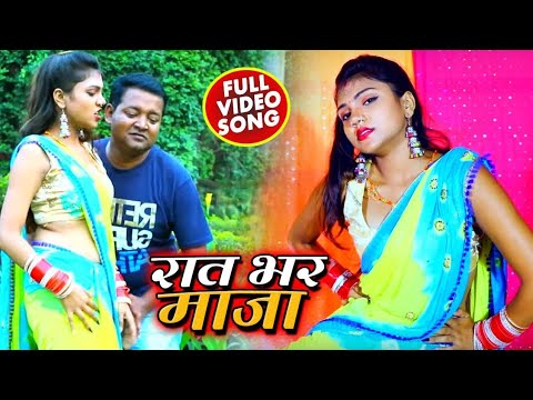 #Video | रात भर माजा  | Bhanu Upadhyay | Raat Bhar मज़ा | Bhojouri New Song #Viral