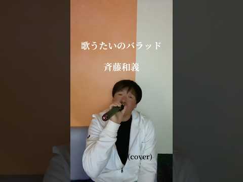 歌うたいのバラッド　斉藤和義　(cover)    #歌ってみた #イヤホン推奨 #cover #カラオケ #斉藤和義 #歌うたいのバラッド #歌い手 #歌