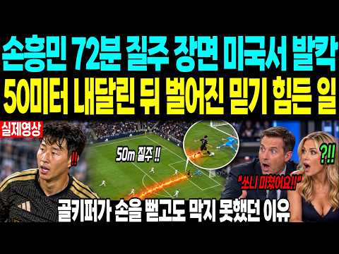 손흥민 72분 질주 장면 미국에서 난리났다 “50미터를 내달린 뒤 벌어진 믿기 힘든 일” 골키퍼가 손을 뻗고도 막지 못했던 이유