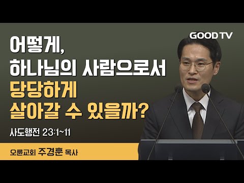 어떻게, 하나님의 사람으로서 당당하게 살아갈 수 있을까? | 오륜교회 주경훈  목사 설교