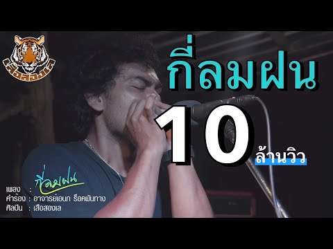กี่ลมฝน - เสือสองเล【OFFICIAL MV】
