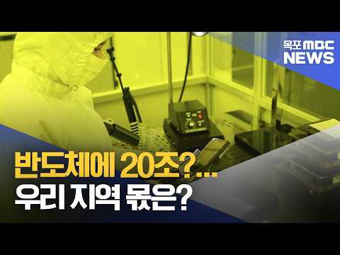 20조 반도체로 간다면…완도·고흥 몫은?[목포MBC 뉴스데스크]