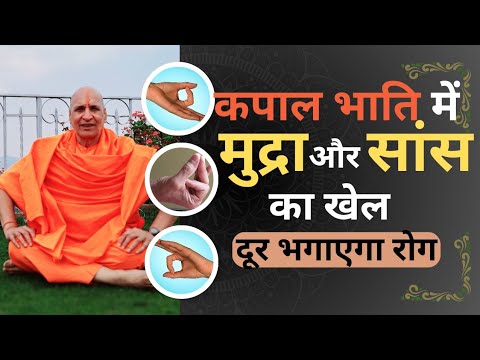 कपालभाति करते समय यह मुद्रा लें और ऐसे सांस ले रोग भाग जाएंगे | Breathing and mudra in Kapalbhati