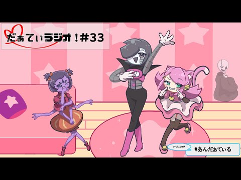 【第33回】だぁてぃラジオ!