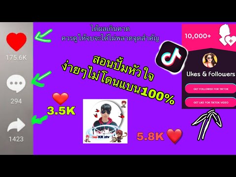 สอนปั้มหัวใจ TikTok 2021 อยากดังต้องดู