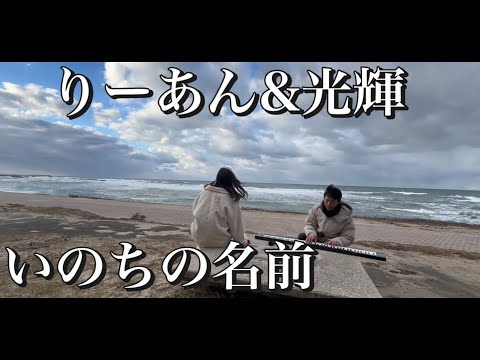 海でりーあんさんに「いのちの名前」歌ってもらった！