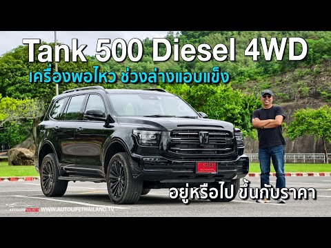 ลอง Tank 500 Diesel มีดีพอท้าชน PPV รุ่นท็อปทุกค่าย ถ้าไม่เกิน 1.7 ล้าน!! เครื่อง-ช่วงล่าง ใช้ได้