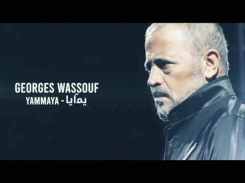 Georges Wassouf - Yammaya (2016) [Official Lyric Video] / جورج وسوف - يمايا