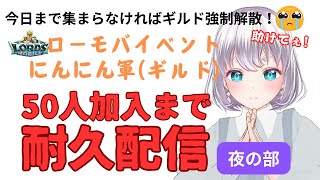 【耐久配信！夜の部】ギルド50人いくまで耐久配信！【歌枠＆ゲーム枠】