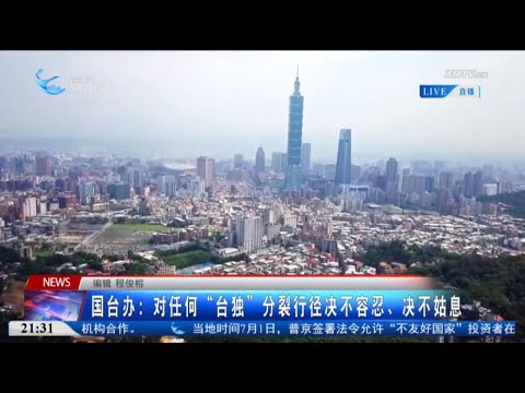 猫の動画サムネイル - 【兩岸】國台辦：對任何「台獨」分裂行徑決不容忍、決不姑息