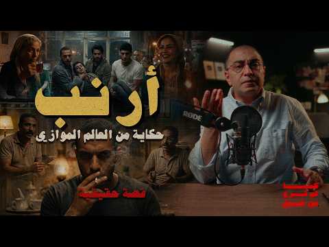أرنب .. حكاية من العالم الموازي