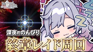 【#FGO】深夜のねむねむ終章レイド周回部！ ※ネタバレ注意【朔魔ラヴィ/#Vtuber】