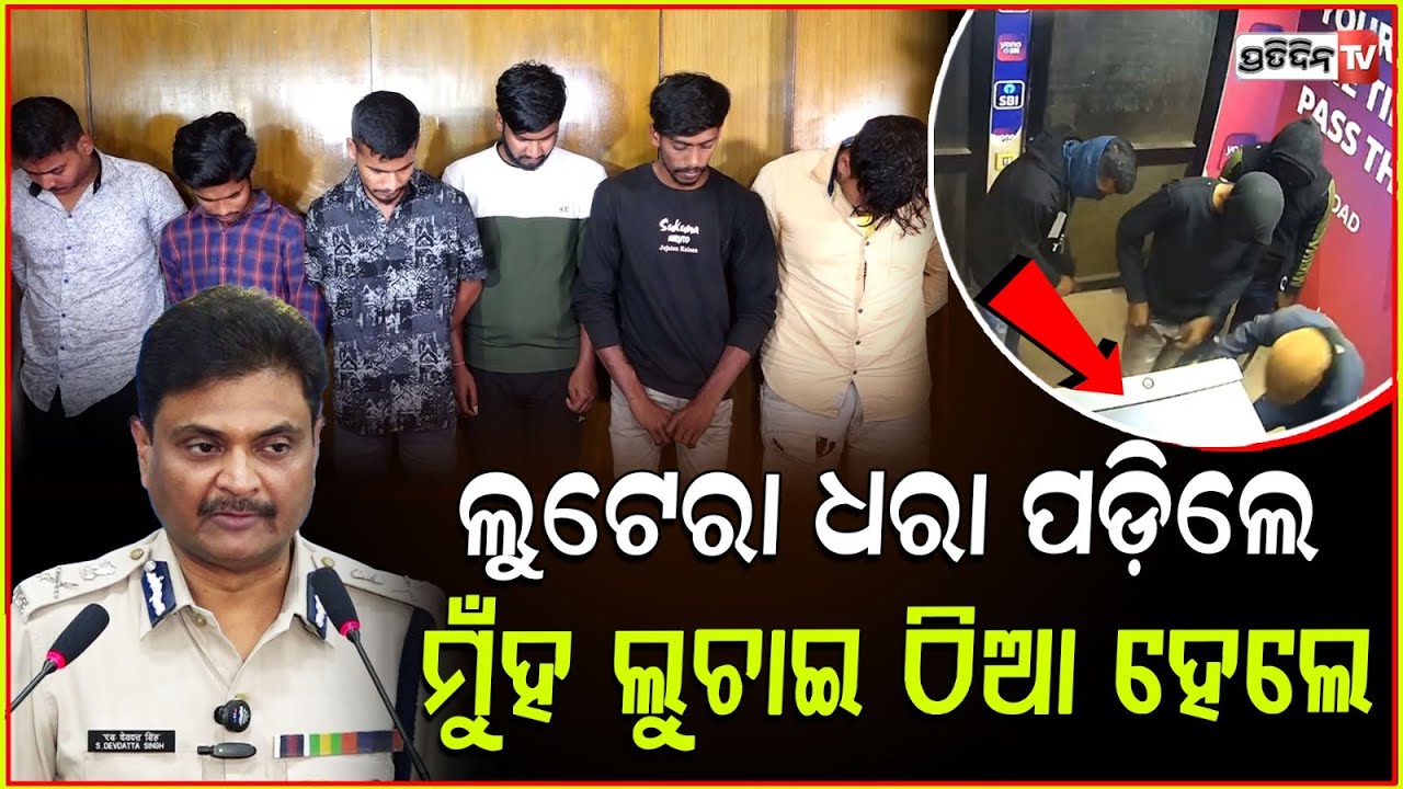 ଏଟିମ୍ ଲୁଟ ଟଙ୍କାରେ ତିଆରି କରିଛନ୍ତି ରାଜଧାନୀରେ ବିଶାଳ ଘର l ATM lootera gang Arrested in Bhubaneswar