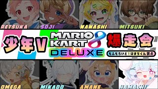 【マリカ8DX】少年8人で爆走会コラボ！罰ゲーム(?)もあるよ！【#少年vtuber 】