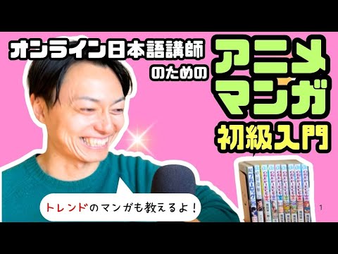 『授業でアニメ使う？』オンライン日本語講師のためのアニメ/マンガ入門