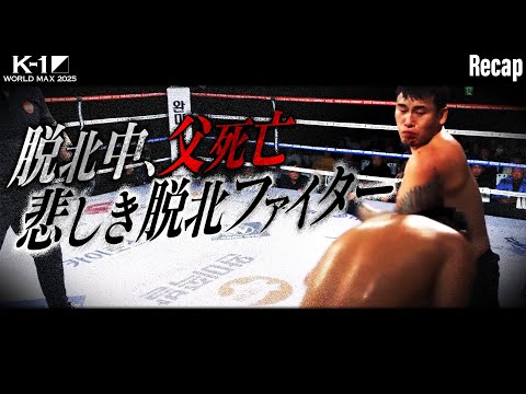 【煽り】スーパーファイト/-77kg契約/3分3R・延長1R/松倉 信太郎 vs パク・チュンイル【K-1 WORLD MAX 2025 Recap】