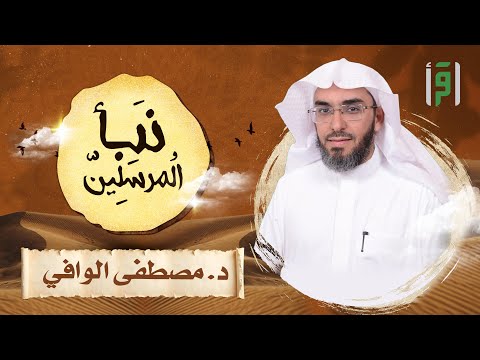 نبأ المرسلين | الحلقة (3) التفكّر في عظمة الخالق ونعمه- د. مصطفى الوافي