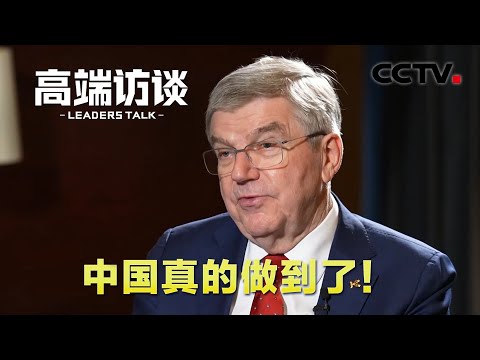 “带动三亿人参与冰雪运动” 国际奥委会主席巴赫：中国真的做到了！| CCTV「高端访谈」