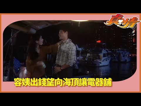 大方承認昨日與向海約會｜容姨出錢望向海頂讓電器舖｜真情 李司棋 薛家燕 劉丹