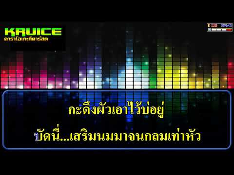 นมใหญ่แพ้ไข่ดาว – คาราโอเกะ –  เพชร สหรัตน์ FEAT ลำไย ไหทองคำ