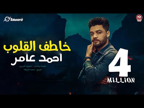 خاطف القلوب ( العيال عماله تهرى. نص عمرى ضاع جمايل )  احمد عامر - إنتاج بروتكت ميديا محمد العشري