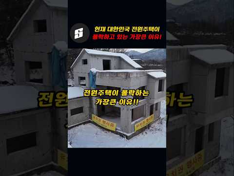 현재 대한민국 전원주택이 몰락하는 가장 큰이유!!