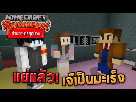Minecraft ร้านอาหารสุดป่วน - เจ๊เป็นมะเร็ง ทำยังไงดี!