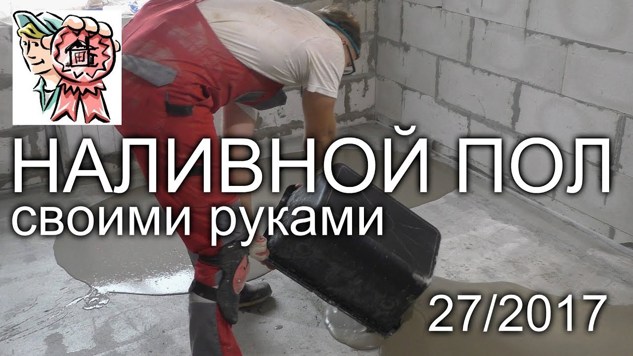 #2 Наливной пол своими руками