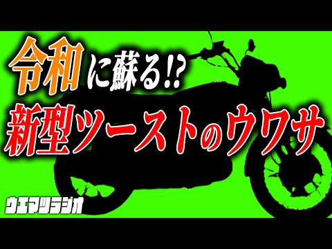 この令和の時代にツーストロークが復活する？【ウエマツラジオ#57】#旧車 #絶版バイク #カワサキ