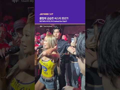 클럽에 급습한 씨스타 <strong>효린</strong>?! | SISTAR's HYOLYN Crashed the Club?!
