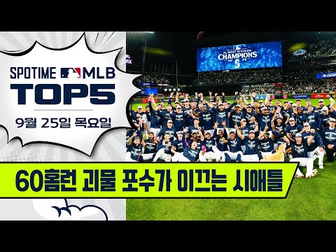 24년 만에 지구 우승! | MLB TOP5 9월 25일 #spotv